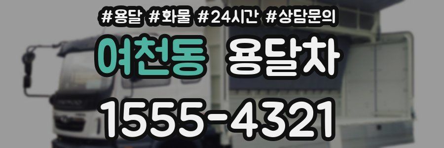 여천동 용달차