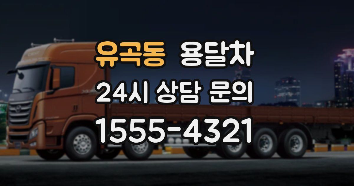 유곡동 용달차