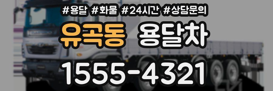 유곡동 용달차