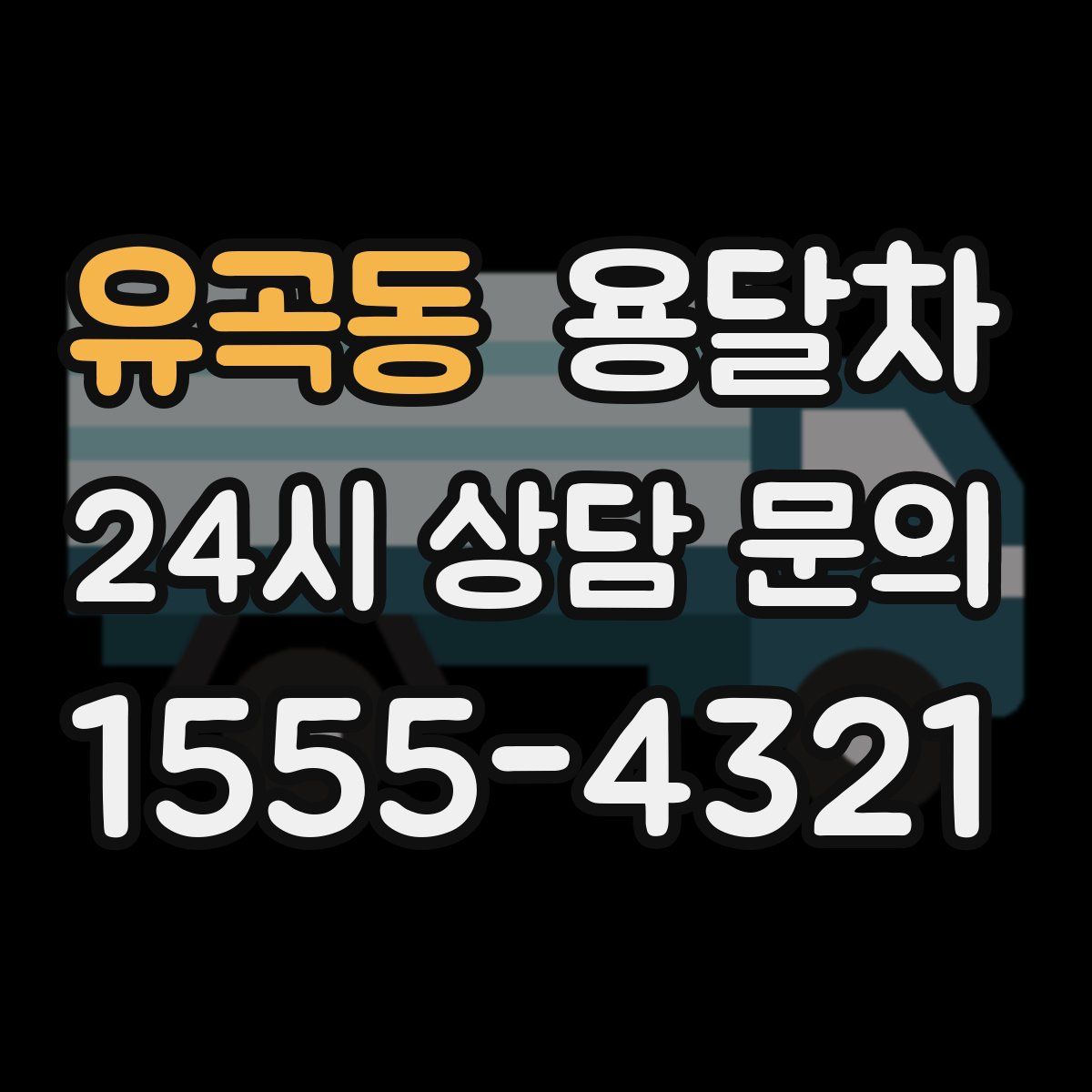 유곡동 용달차