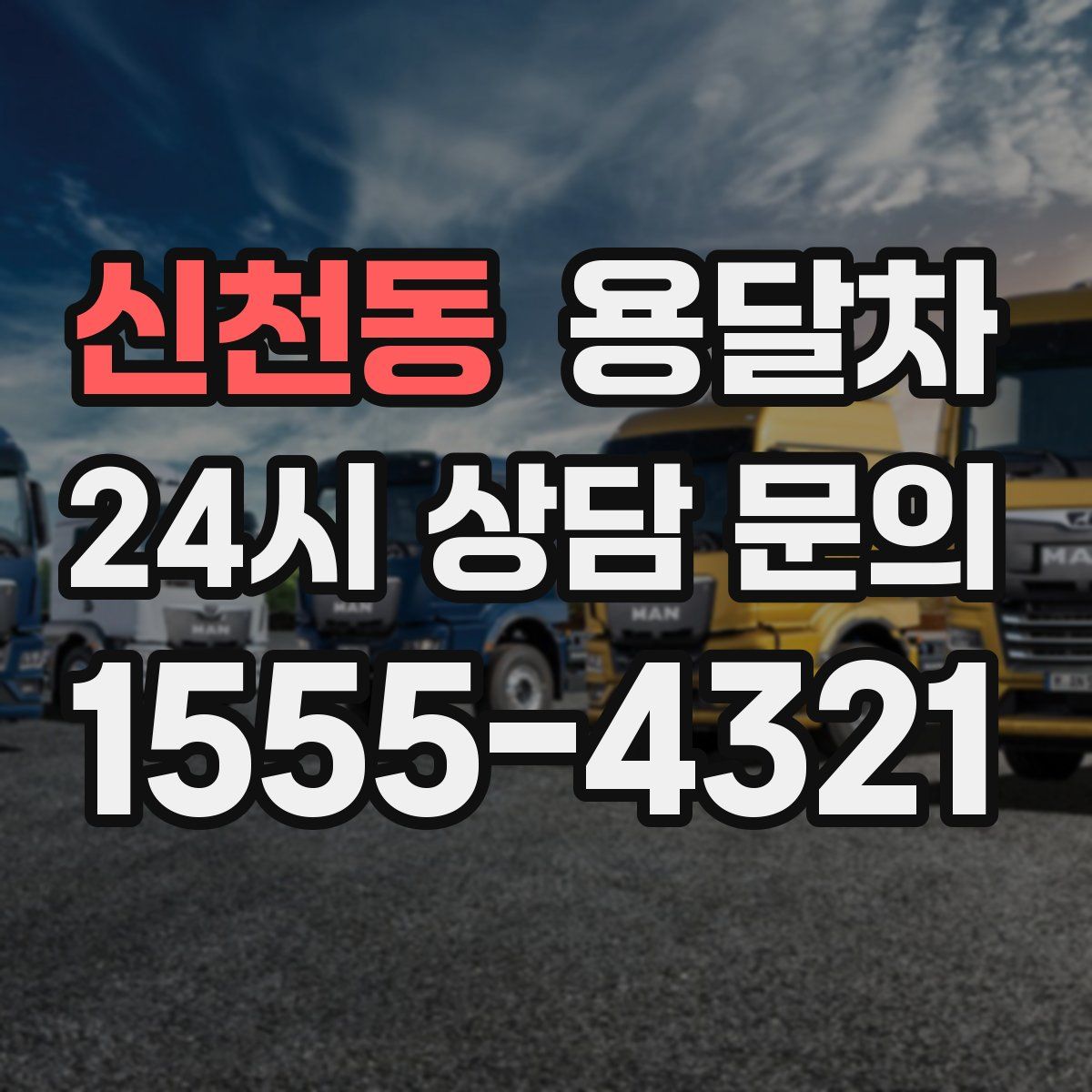 신천동 용달차