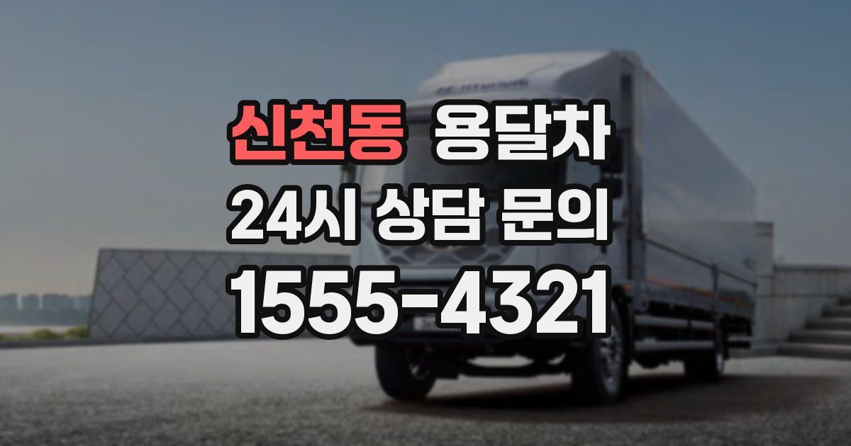 신천동 용달차