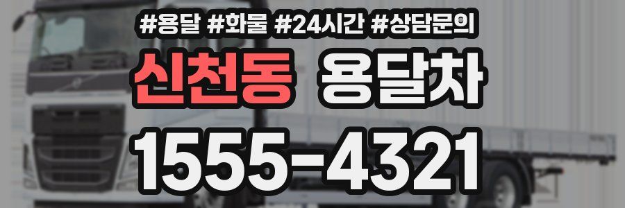 신천동 용달차