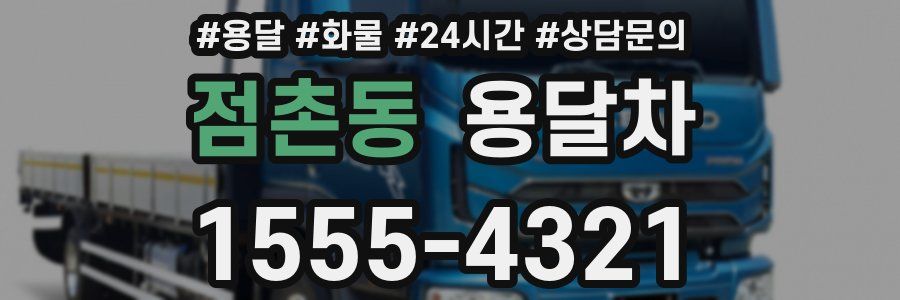 점촌동 용달차
