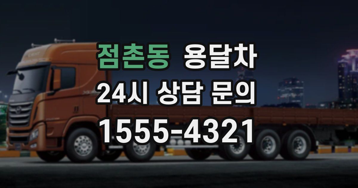 점촌동 용달차
