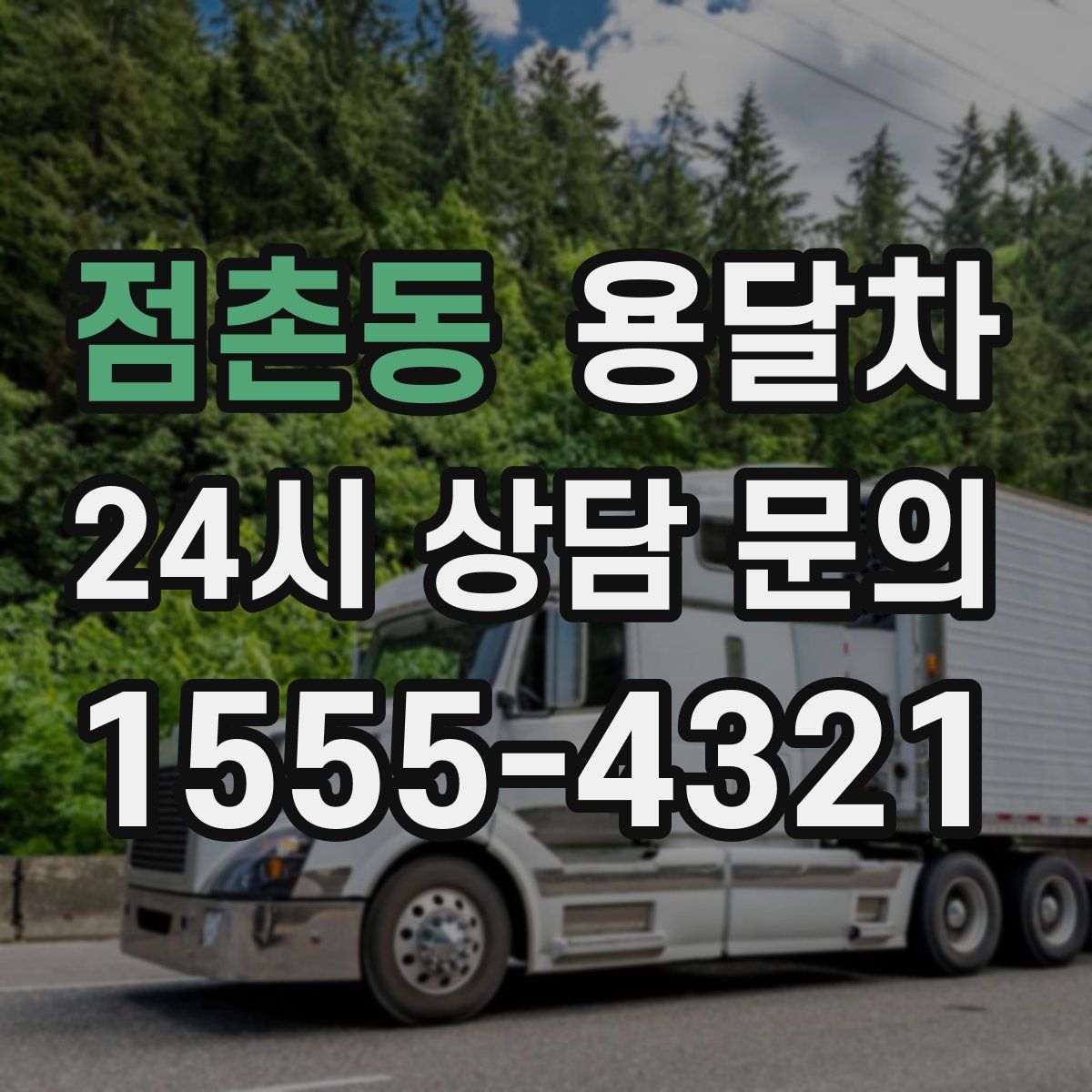 점촌동 용달차