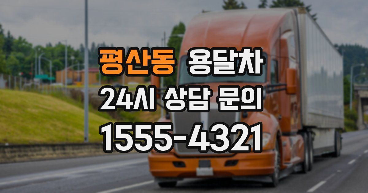 평산동 용달차