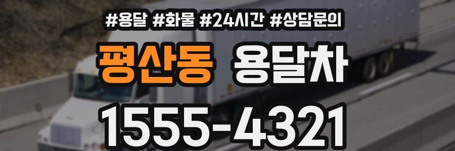 평산동 용달차