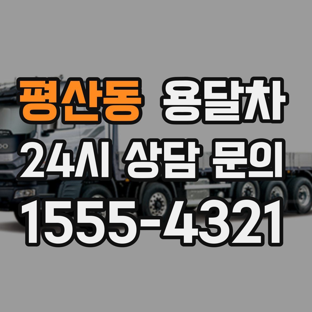 평산동 용달차