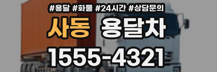 사동 용달차