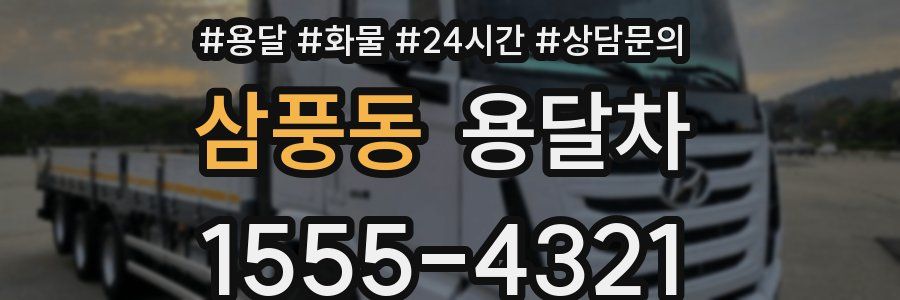 삼풍동 용달차