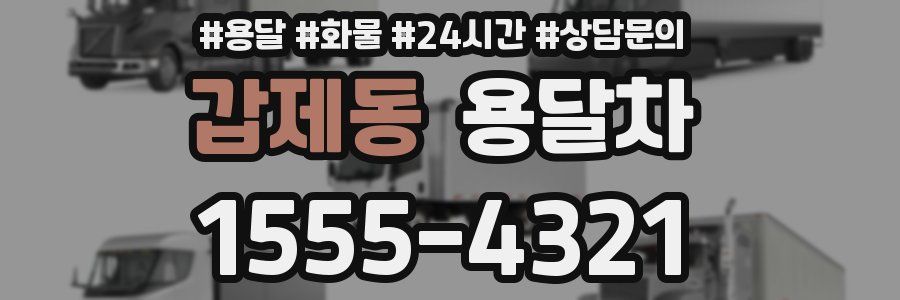 갑제동 용달차