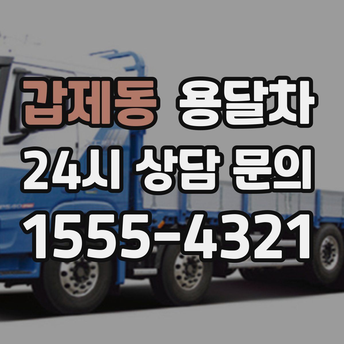 갑제동 용달차