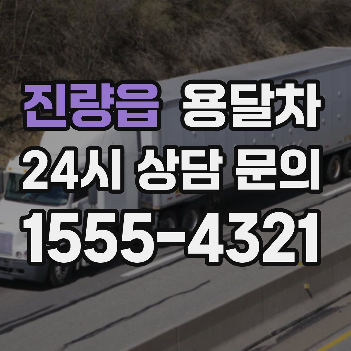 진량읍 용달차