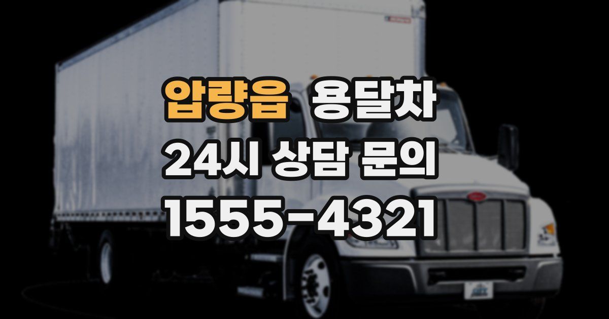 압량읍 용달차