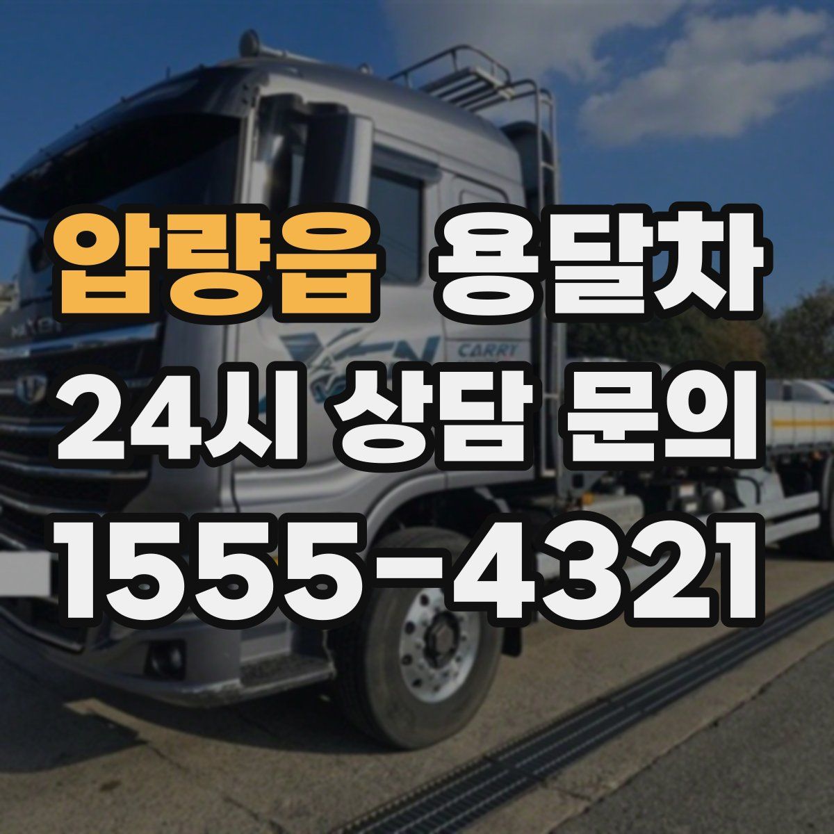 압량읍 용달차