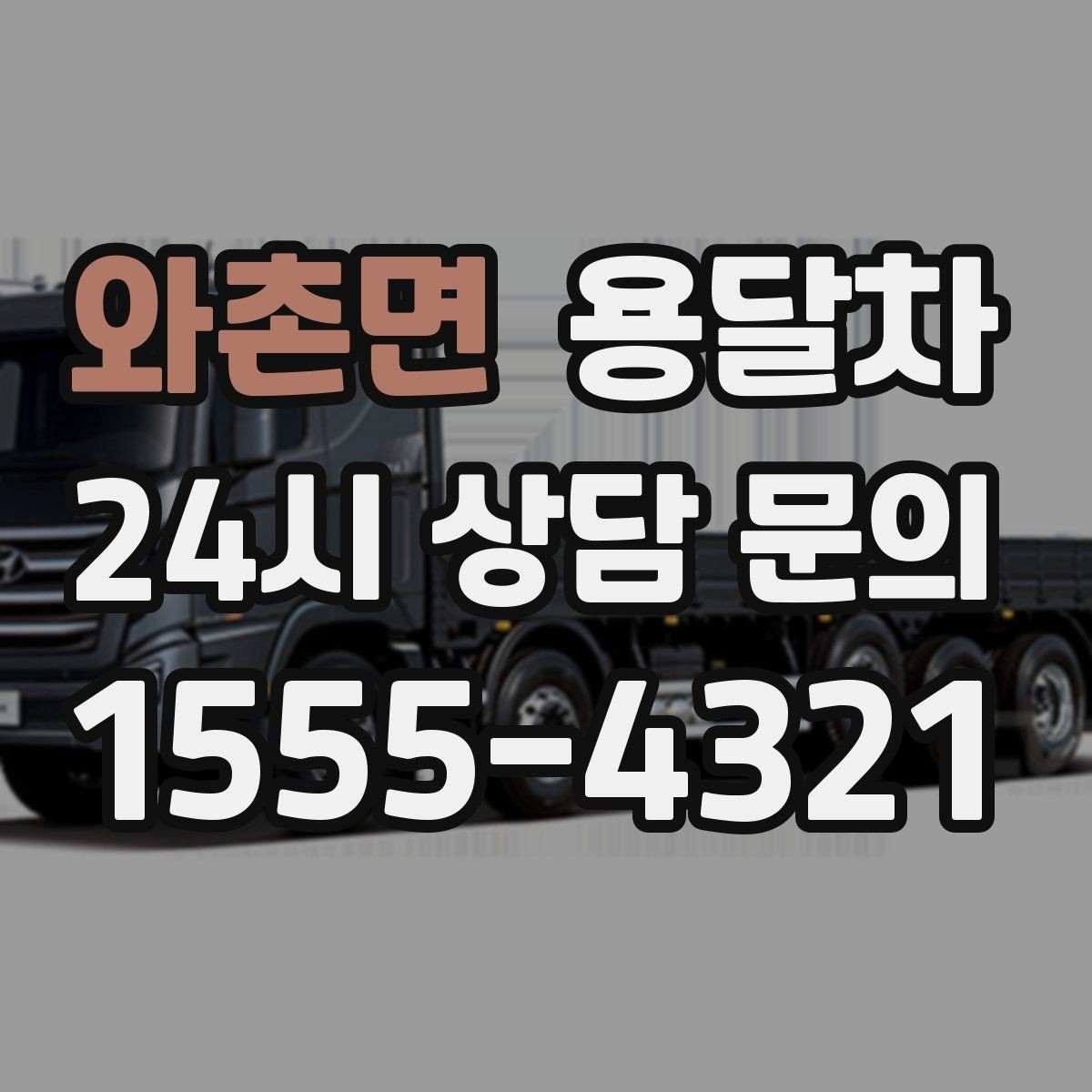 와촌면 용달차 이용 전 현장 접근성을 체크하는 이유