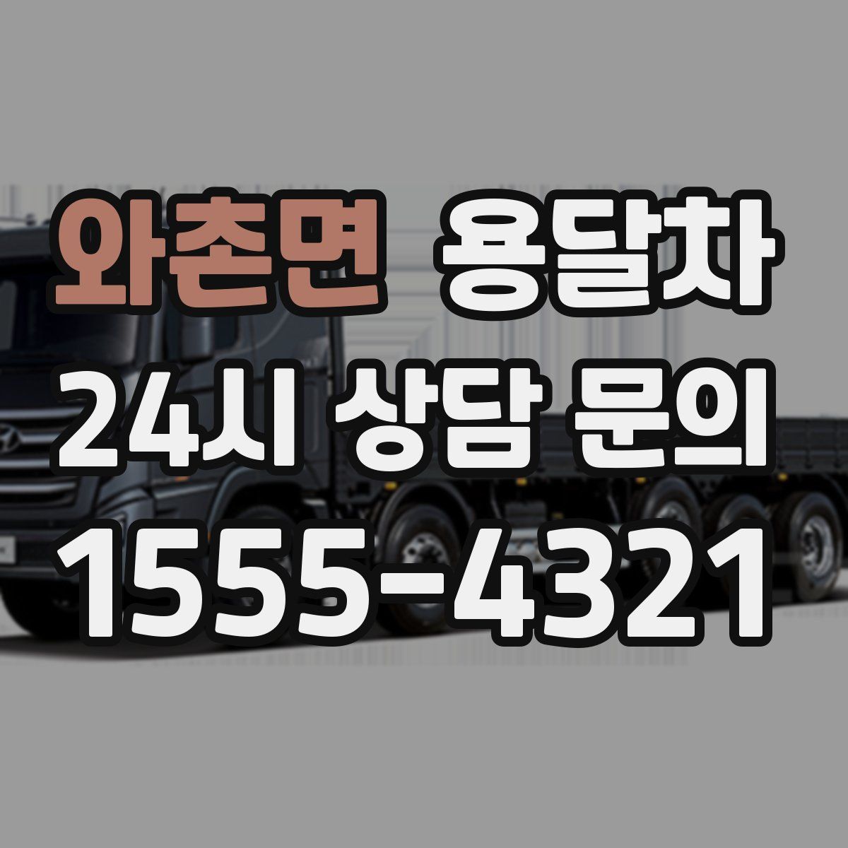 와촌면 용달차