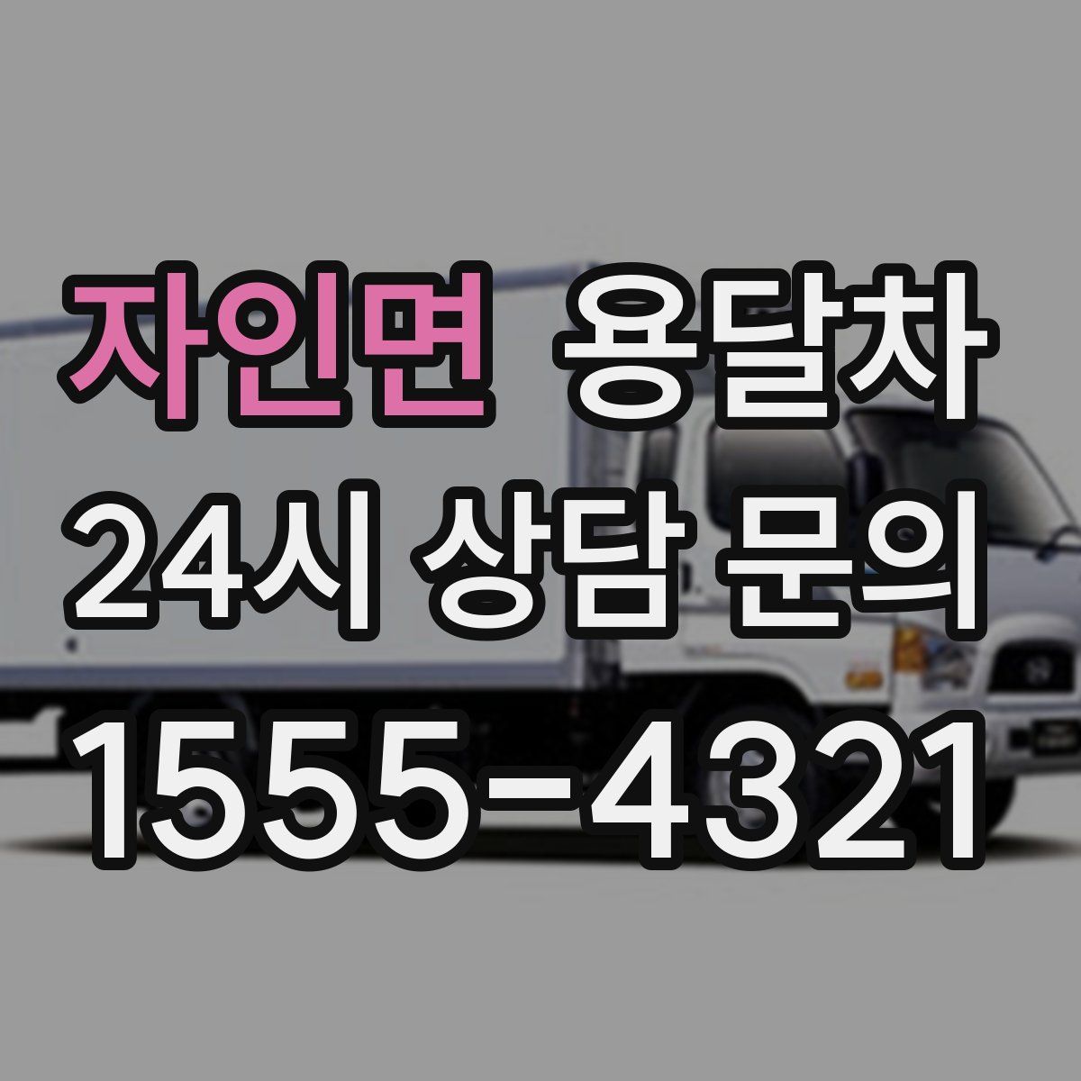 자인면 용달차