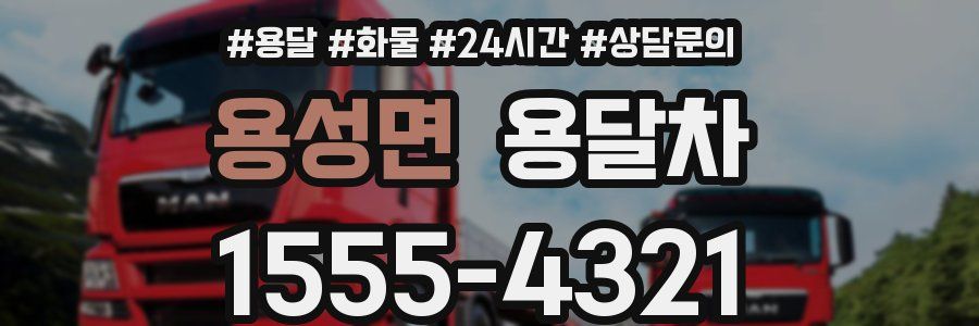 용성면 용달차