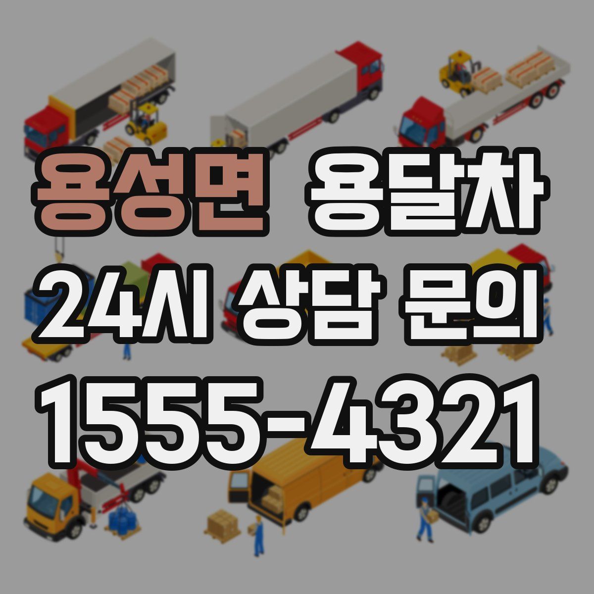 용성면 용달차