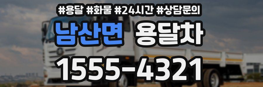 남산면 용달차