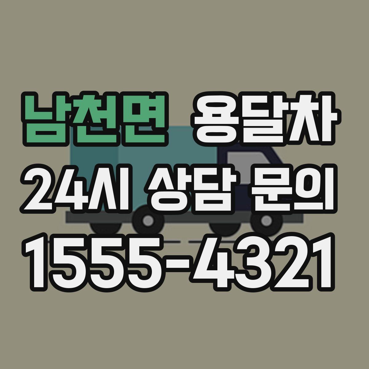 남천면 용달차 서비스 비교할 때 놓치기 쉬운 항목