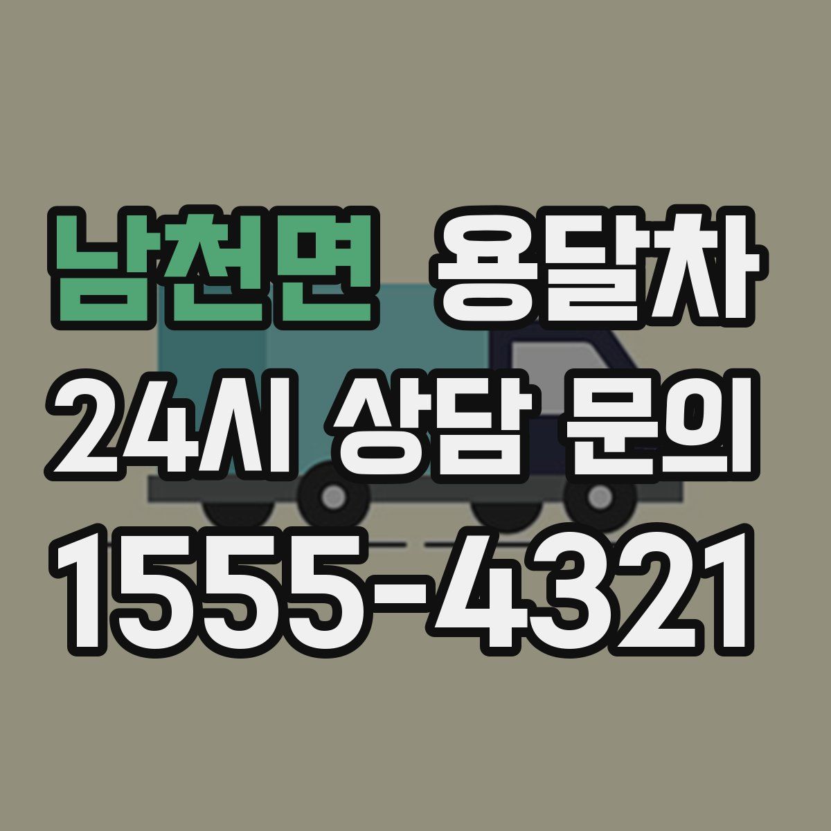 남천면 용달차