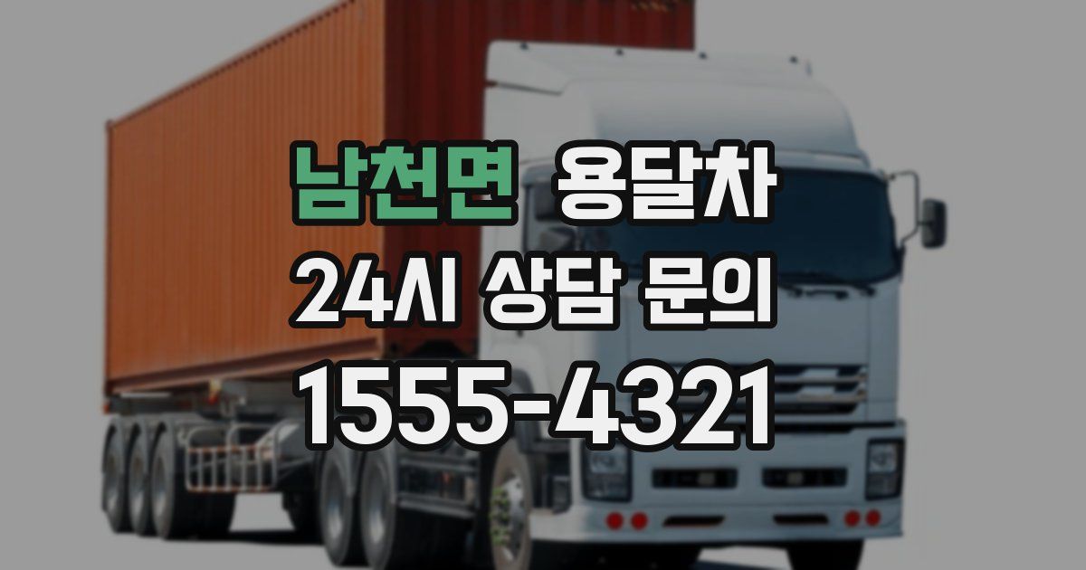 남천면 용달차