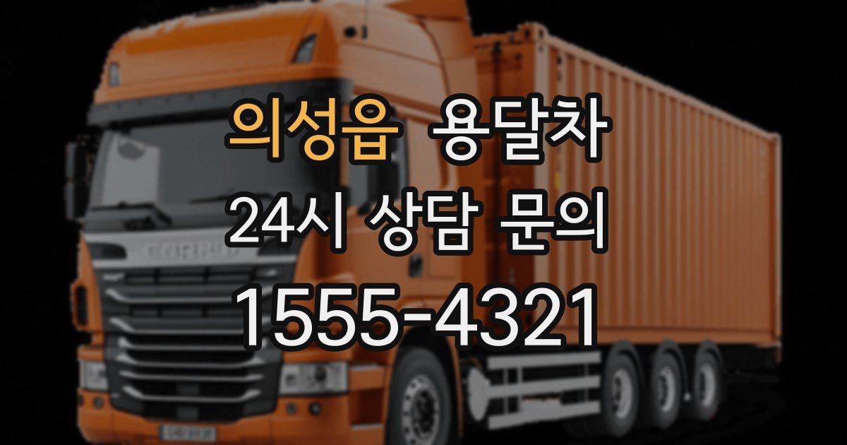 의성읍 용달차