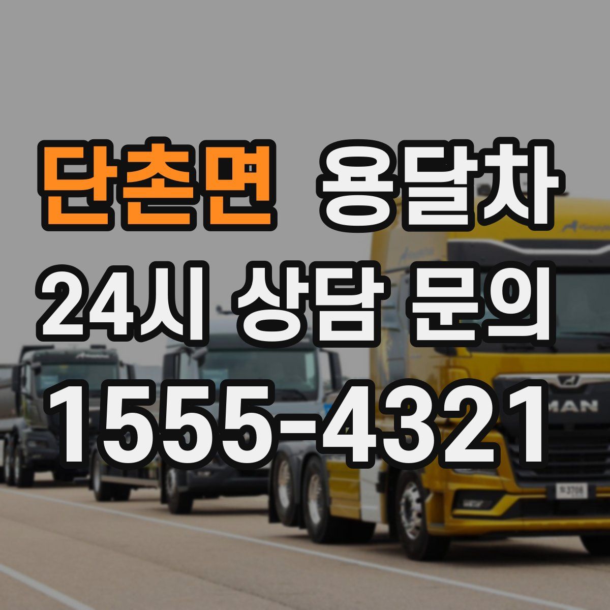 단촌면 용달차