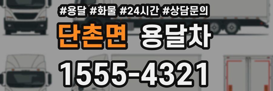 단촌면 용달차