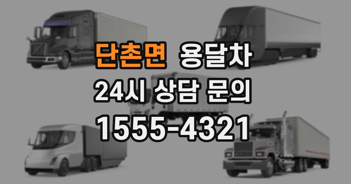 단촌면 용달차