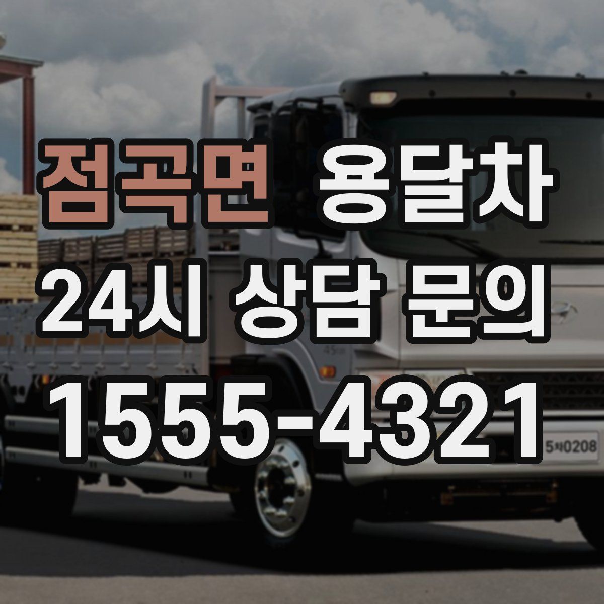 점곡면 용달차