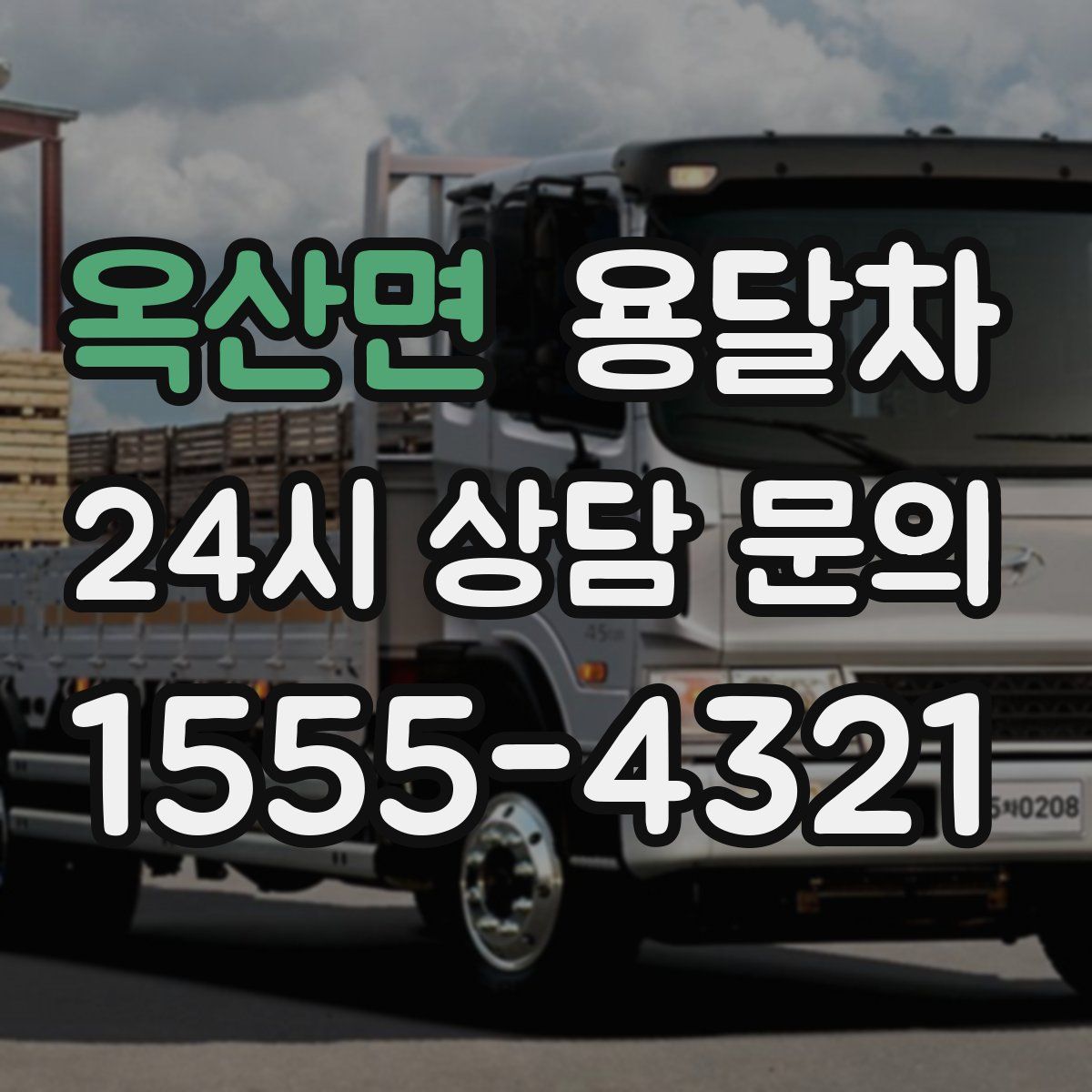 옥산면 용달차