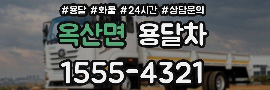 옥산면 용달차