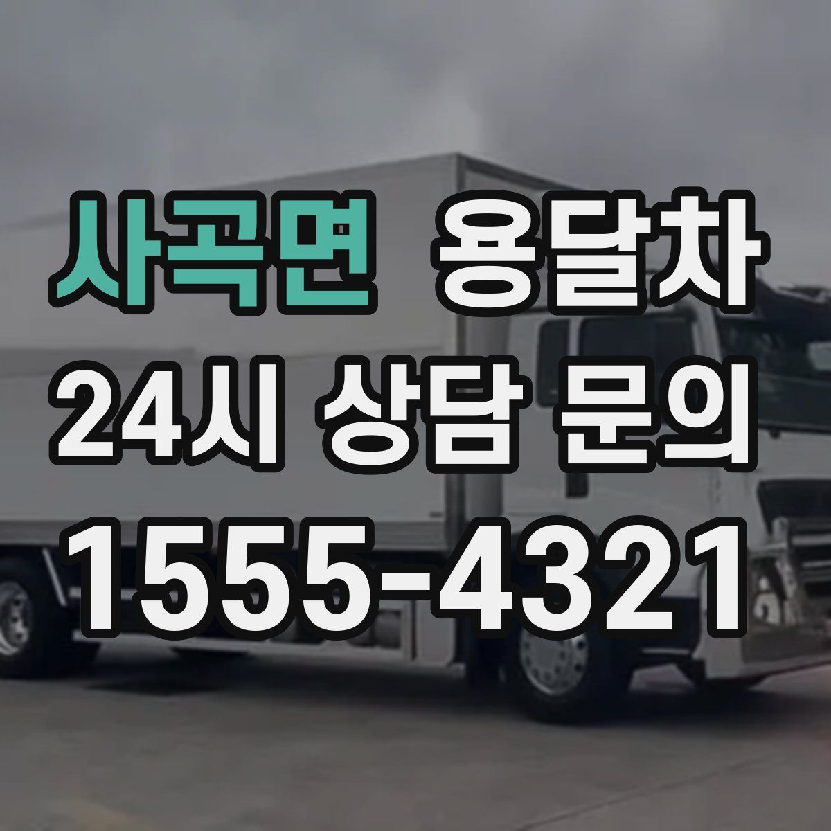 사곡면 용달차