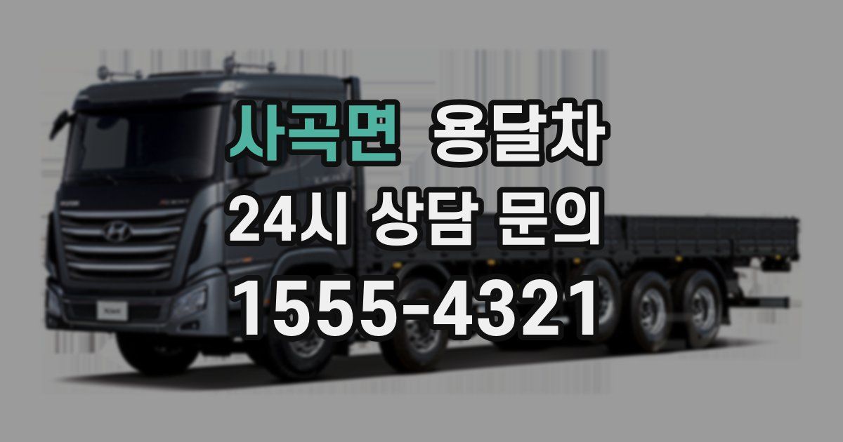 사곡면 용달차