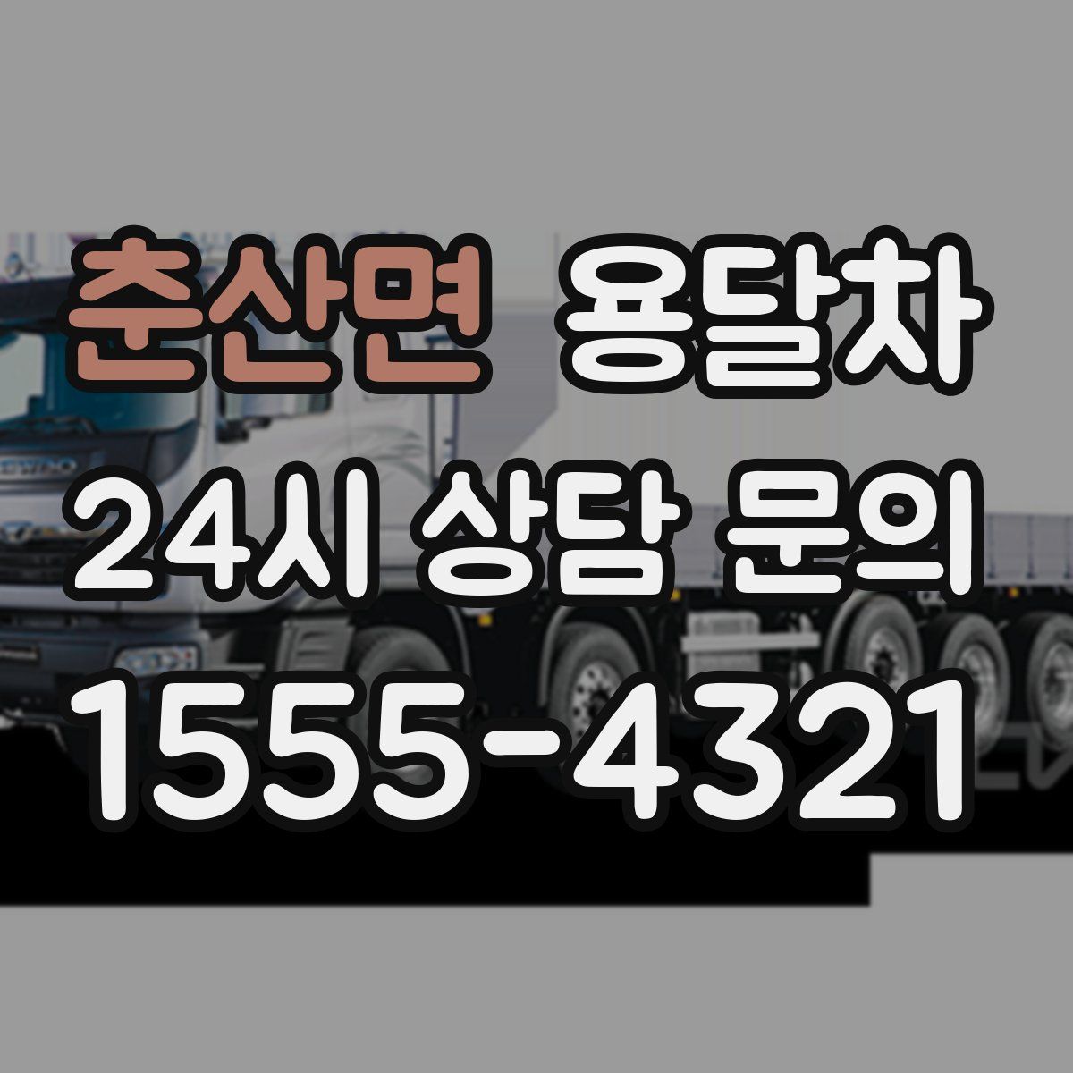 춘산면 용달차