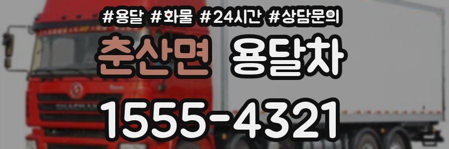 춘산면 용달차