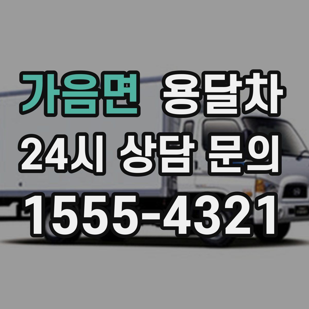 가음면 용달차