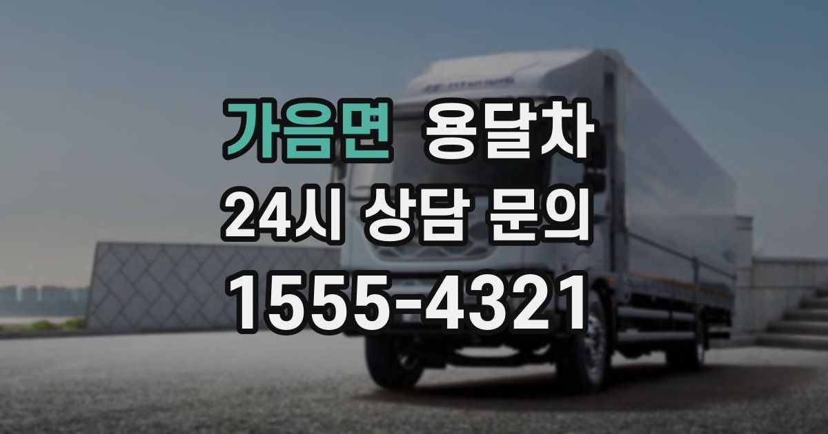 가음면 용달차