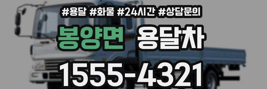 봉양면 용달차