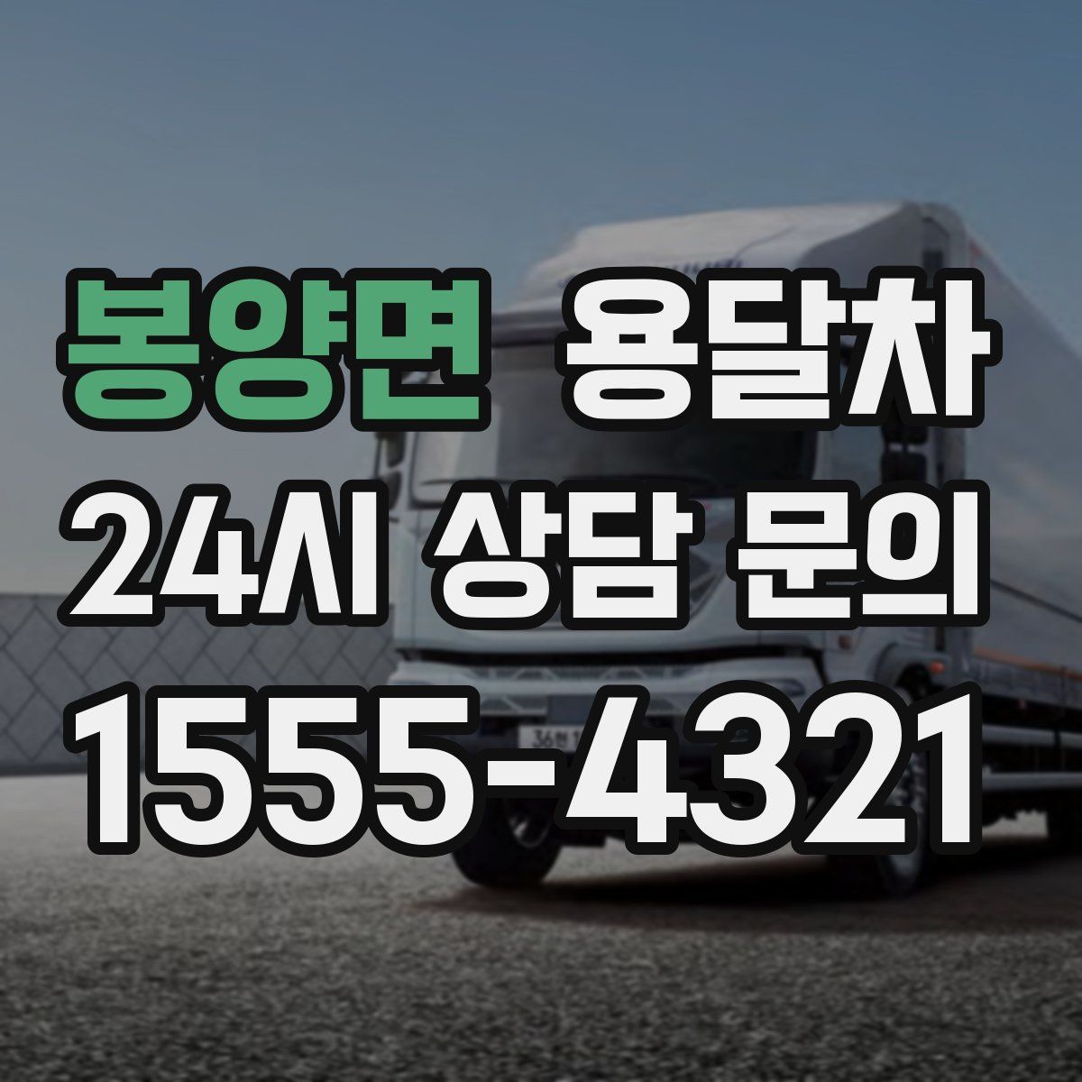 봉양면 용달차