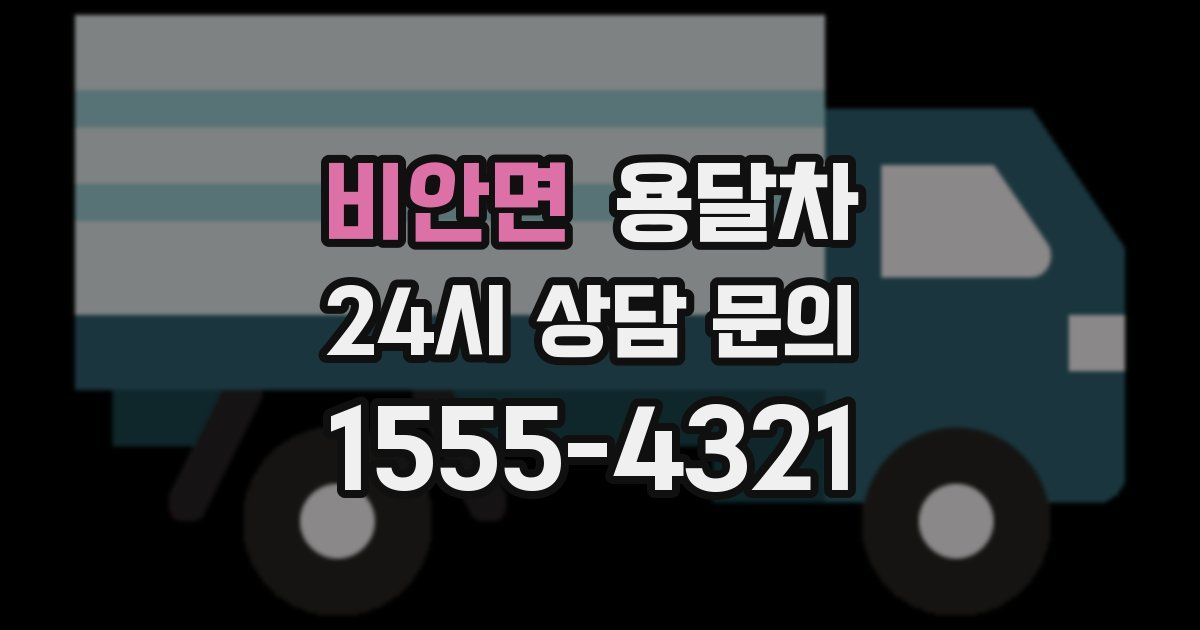 비안면 용달차