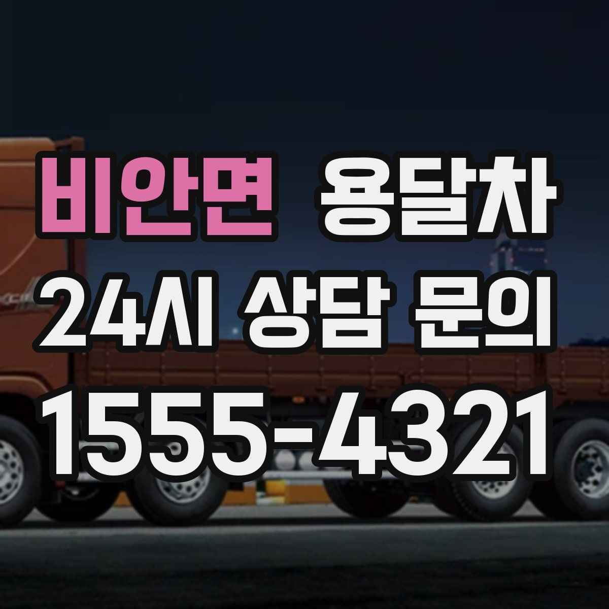 비안면 용달차