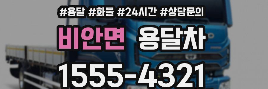 비안면 용달차