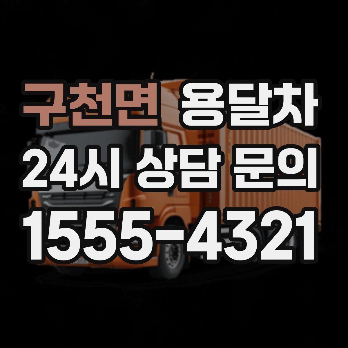 구천면 용달차 이용 전 알아두면 좋은 기본 체크포인트