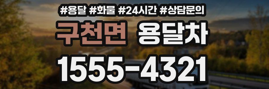 구천면 용달차