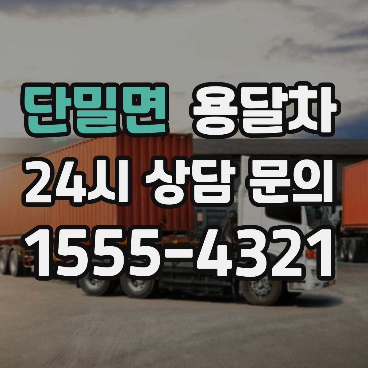 단밀면 용달차 기사와 일정 조율할 때 확인할 정보